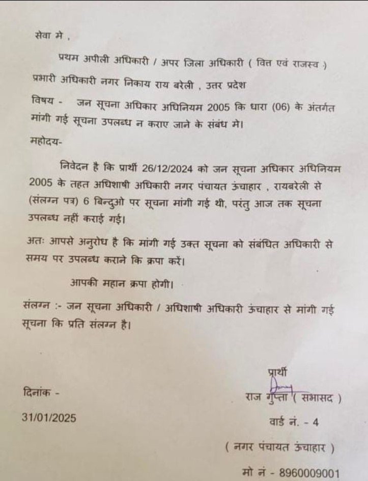 रायबरेली-नगर निकाय ने नहीं दी जनसूचना की जानकारी , सभासद ने की अपील 