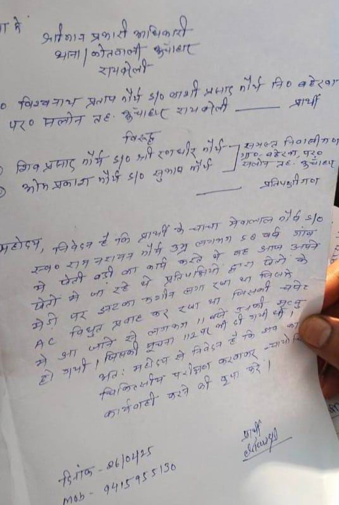 रायबरेली-खेत में तार के करंट की चपेट में आकर किसान की मौत पर दो लोगों के विरुद्ध प्राथमिकी 