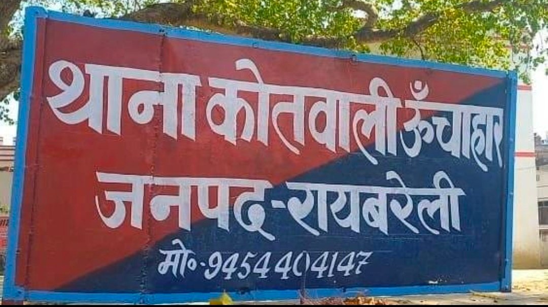 रायबरेली-युवती से मारपीट, गाली-गलौज का आरोप, पुलिस से कार्रवाई की मांग