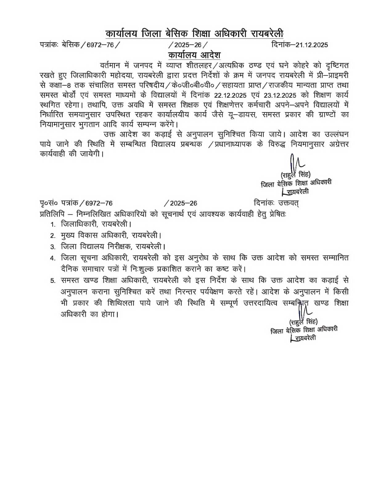 रायबरेली -शीतलहर के चलते दो दिन तक कक्षा 8 तक के विद्यालयों मे अवकाश घोषित