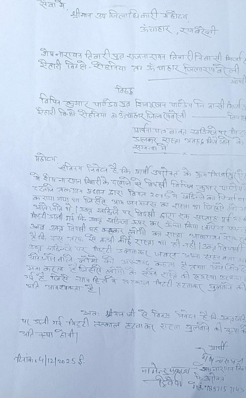 रायबरेली- रास्ते में मिट्टी डालकर आम लोगों का आवागमन रोका, एसडीएम से शिकायत 