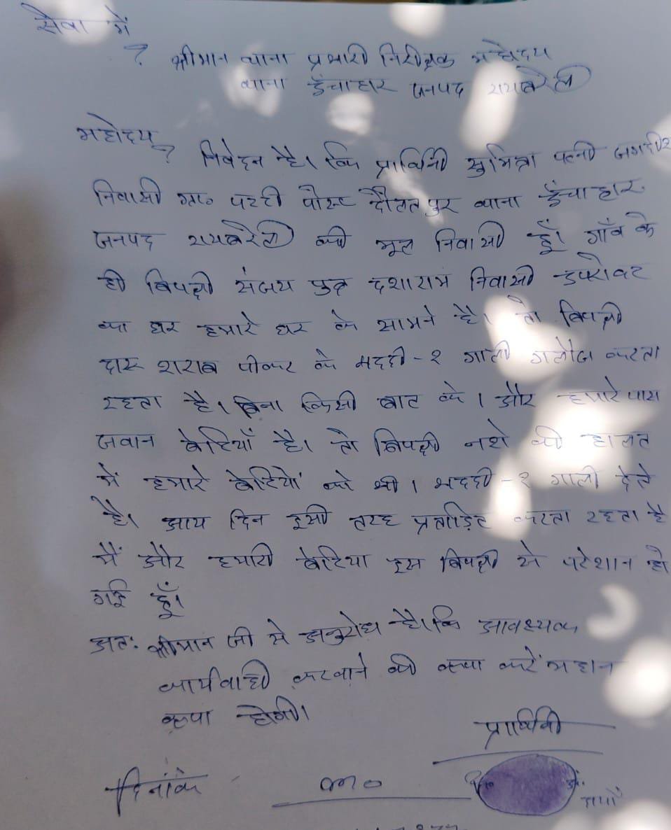 रायबरेली-दौलतपुर गाँव की एक महिला शराबी पति के कृत्यों से परेशान हो कर कोतवाल से लगाई न्याय की गुहार