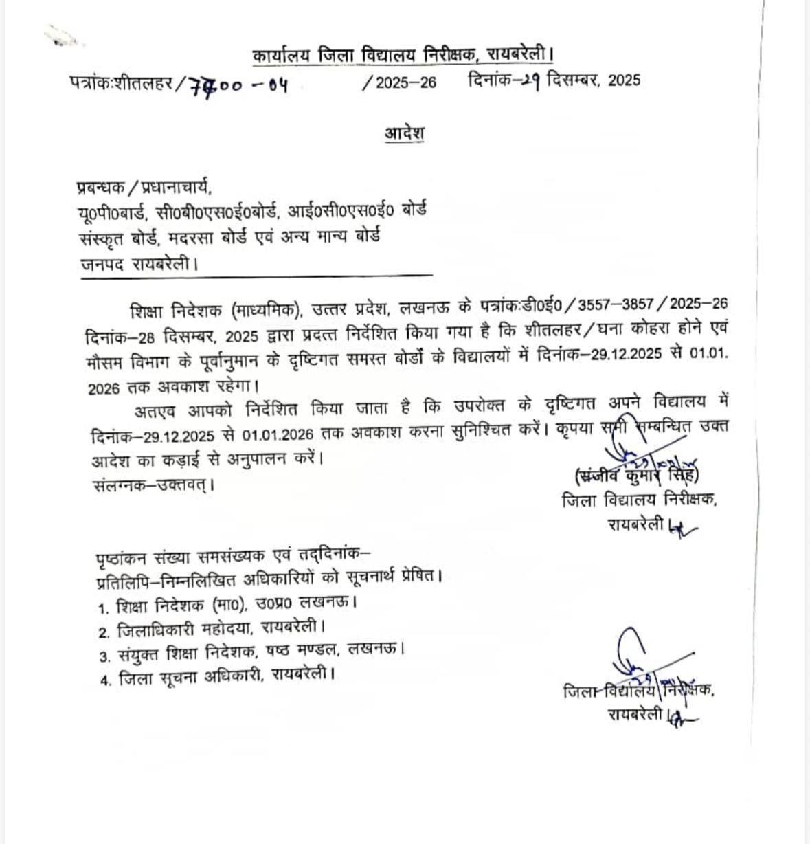 रायबरेली: कड़ाके की ठंड व शीतलहर को लेकर अवकाश घोषित