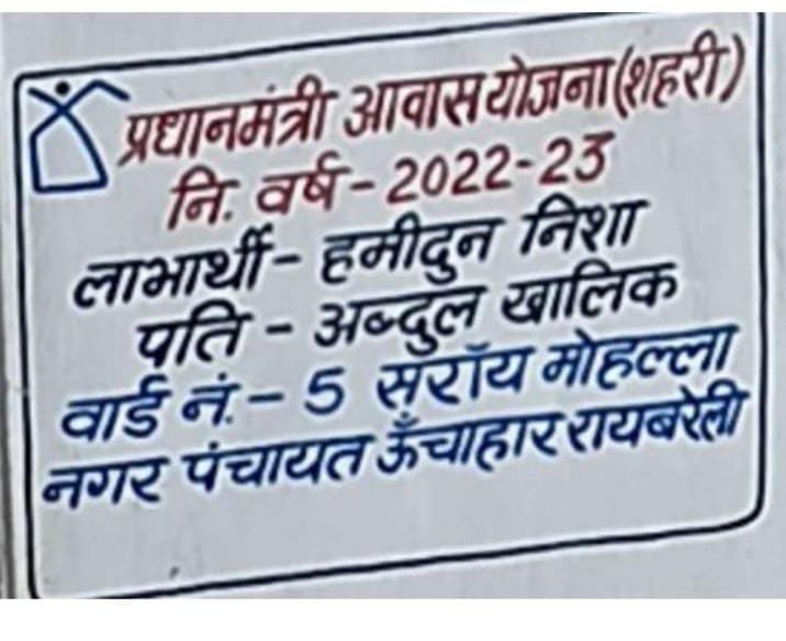 रायबरेली- प्रधानमंत्री आवास योजना (शहरी)' का लाभ लेकर मकान बनाने और फिर नियमों को ताक पर रखकर उसे बेचने का आरोप