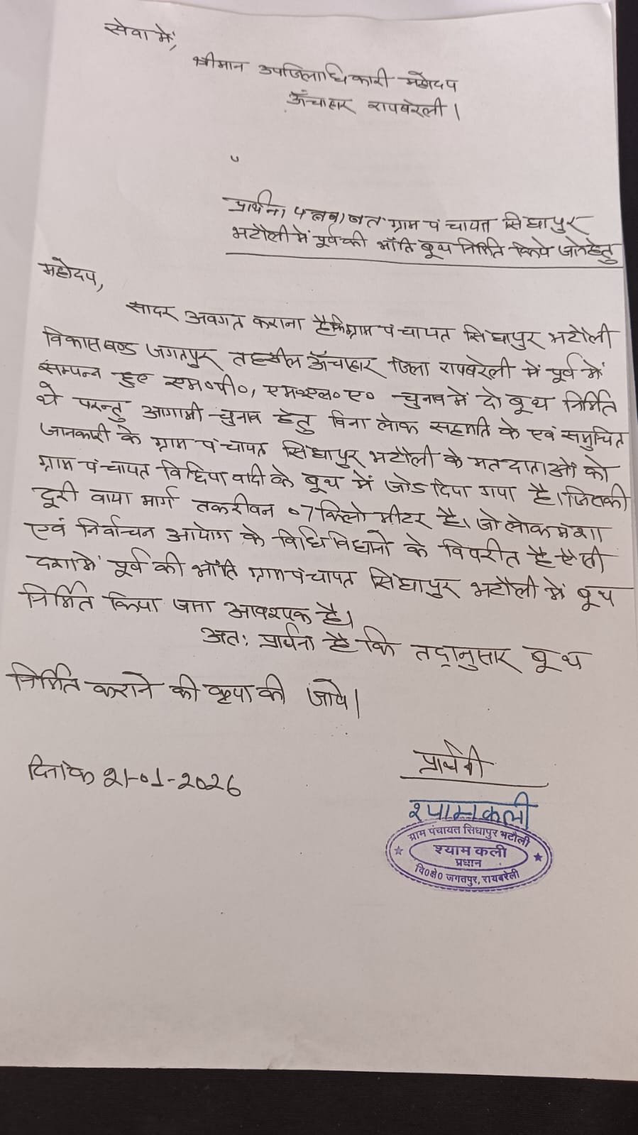 रायबरेली- गांव का पोलिंग बूथ बदले जाने के विरुद्ध प्रधान ने उठाई आवाज