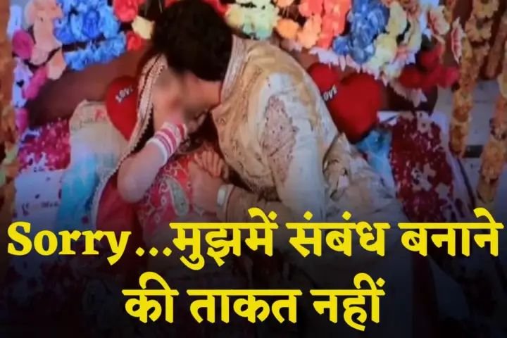 'मेरी दवा चल रही है.कुछ नहीं कर पाउंगा' सुहागरात पर दूल्हे की बात सुनकर दुल्हन के अरमानों पर फिर गया पानी, सीधे पहुंची थाने