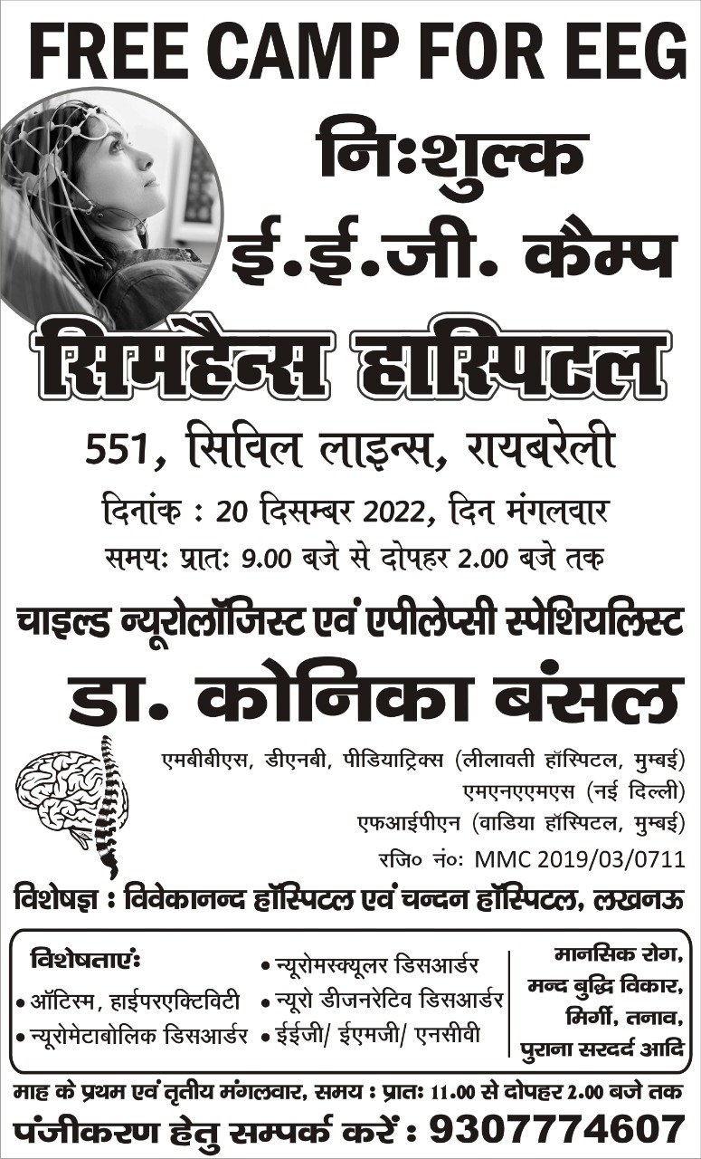 रायबरेली-इस हॉस्पिटल में निशुल्क परामर्श एवं जांच शिविर का होगा आयोजन,जाने कब