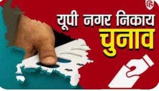यूपी-निकाय चुनाव की अधिसूचना जारी,,,,,