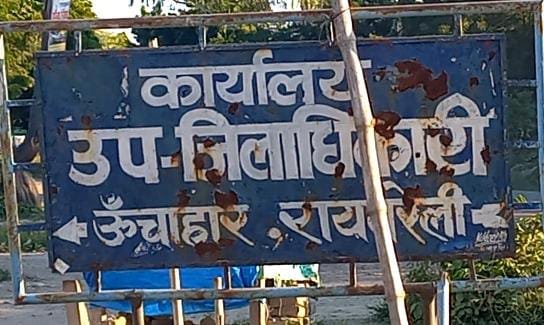 रायबरेली-प्रधान पति ने लेखापाल पर लगाया रिश्वतखोरी का आरोप