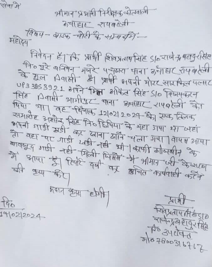 रायबरेली-दावत खाने गए युवक की बाइक हुई चोरी,,,,,