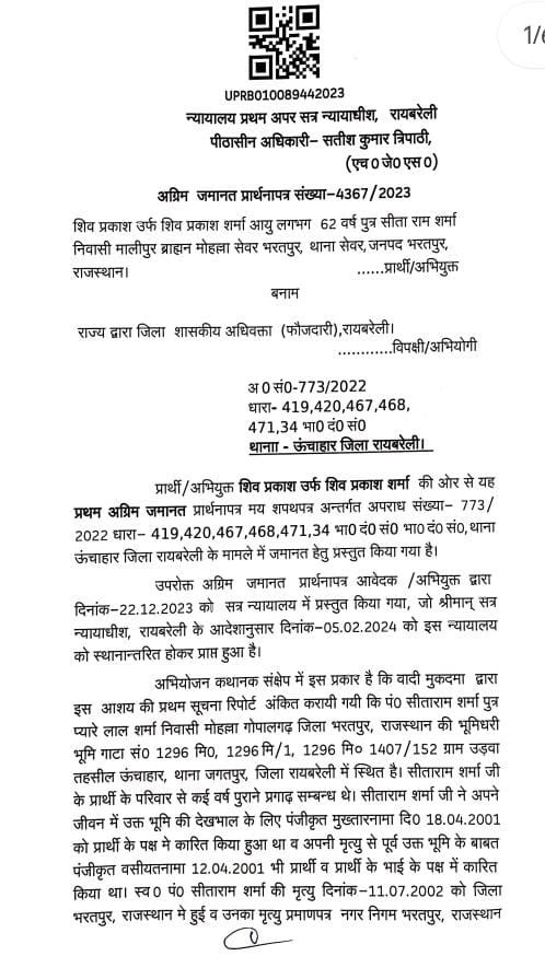 रायबरेली-उड़वा गांव में फर्जी दस्तावेज से जमीन हथियाने में न्यायालय ने रद्द की अग्रिम जमानत अर्जी,,,,