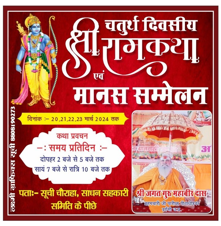 Raibareli-चतुर्थ दिवसीय श्रीरामकथा का आज  होगा  शुभारम्भ*