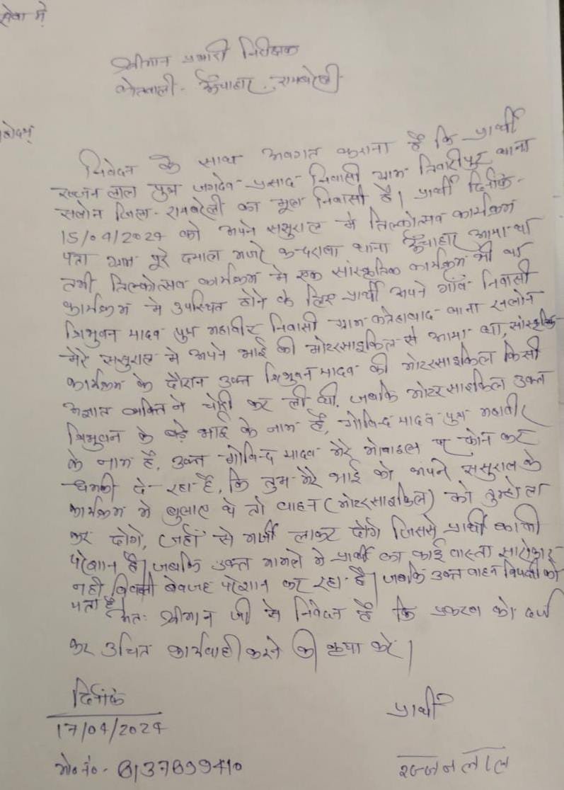 रायबरेली-तुमने निमंत्रण दिया , अब चोरी हुई बाइक भी तुम्ही लाकर दो