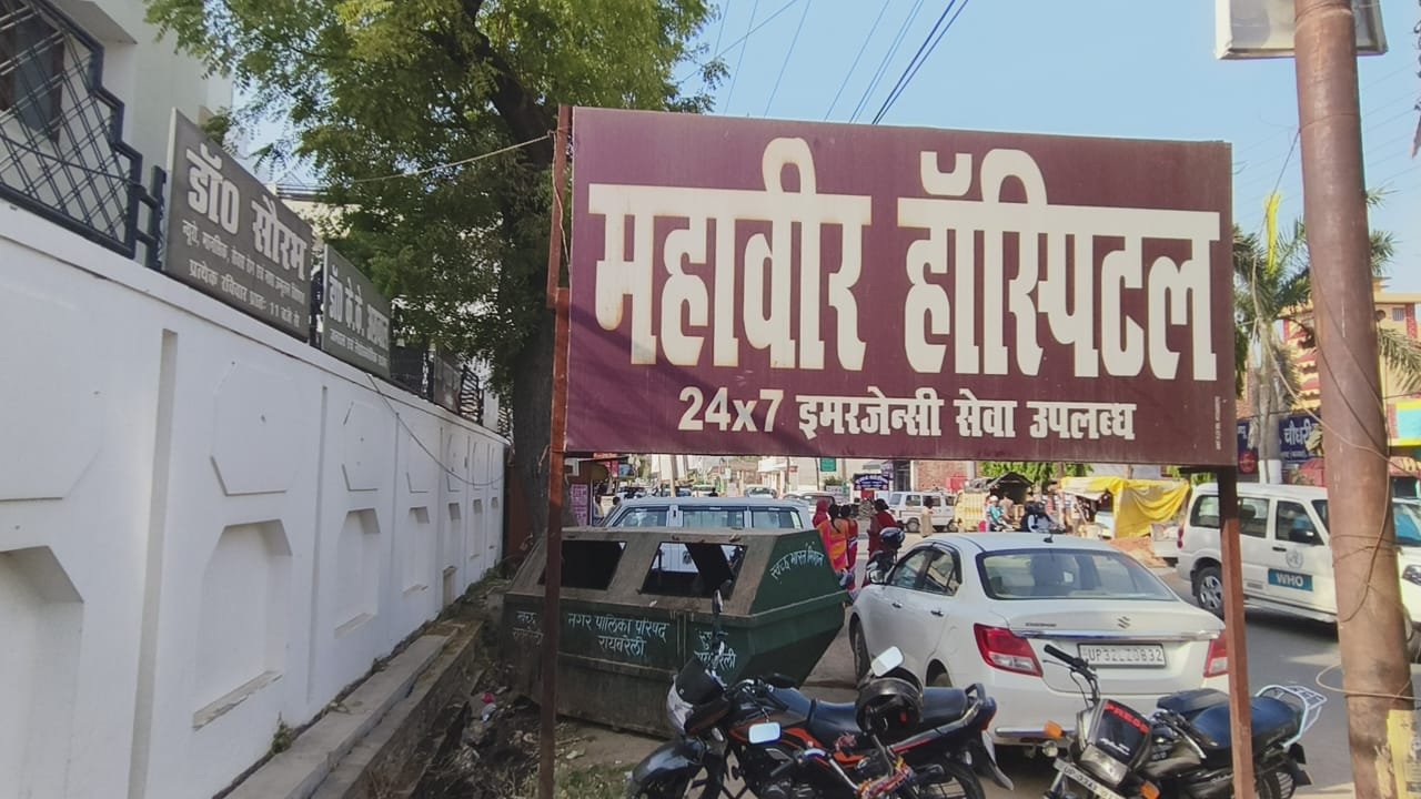 Raibareli- डिप्टी सीएम ने महावीर हॉस्पिटल पर कार्यवाही का दिया भरोसा