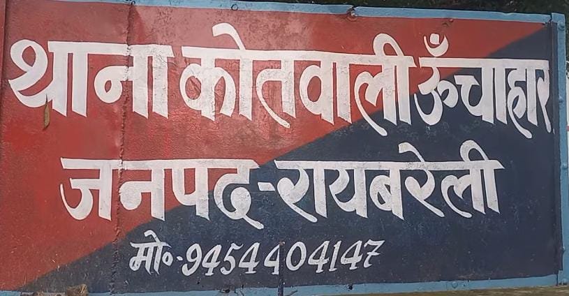 रायबरेली-दहेज के लिए विवाहिता को घर से निकालकर किया प्रताड़ित,,,, 