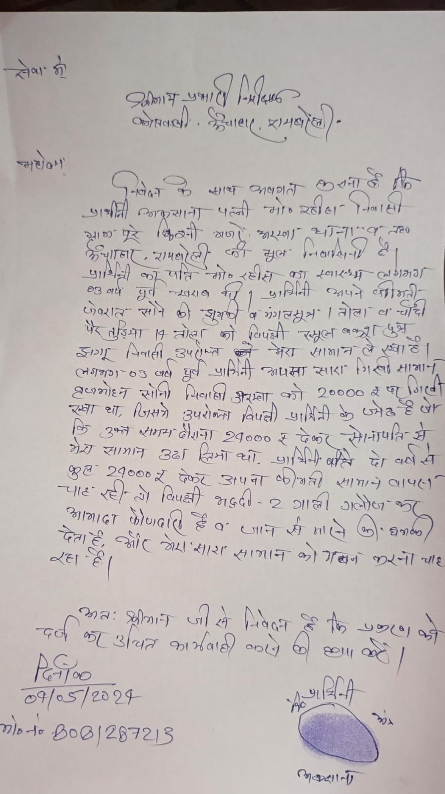 रायबरेली-शौहर बीमार था इलाज के लिए जेठ ने हड़प लिए आभूषण,,,, 