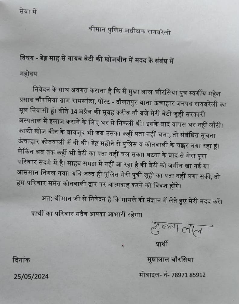 रायबरेली-लापता बेटी की तलाश में पुलिस  नहीं ले रही रुचि , परिवार सहित कोतवाली में दी दूंगा जान,,, 