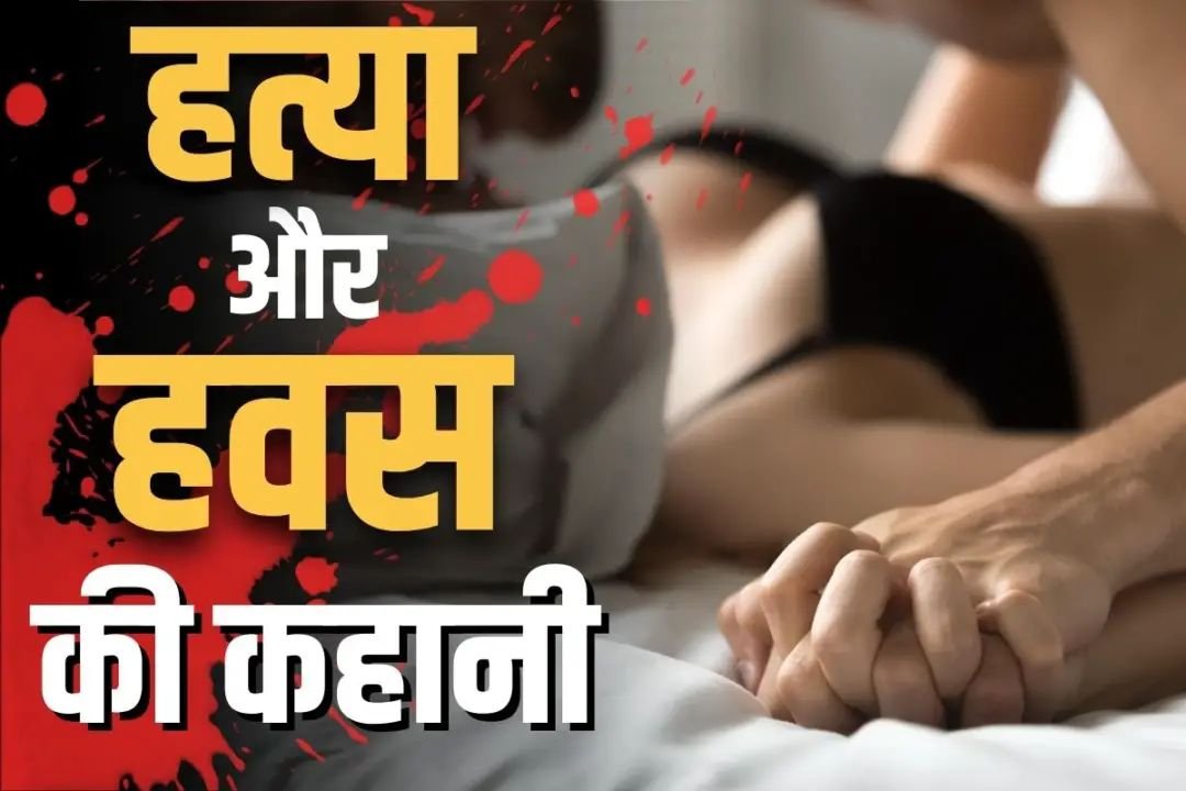 बेपरवाह होकर लाश के बगल में 5 घंटे तक करता रहा Sex'.. ट्रेन के खाली कोच में भी बनाता था संबंध