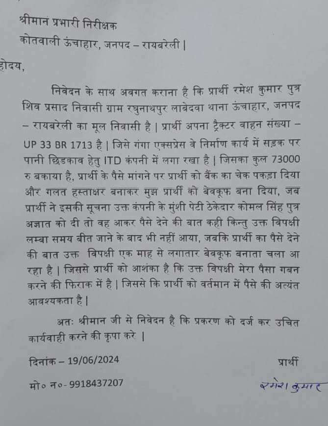 रायबरेली-गंगा एक्सप्रेस निर्माण में लगी आईटीडी कंपनी ने किसान के साथ कर दी बड़ी धोखाधड़ी , जानिए पूरा मामला 