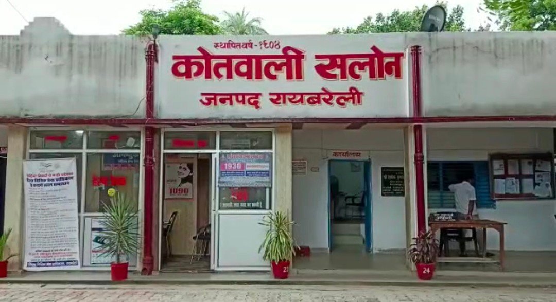 Raibareli-कप्तान साहब! एक सप्ताह बीत जाने के बाद भी नहीं दर्ज हुआ मुकदमा