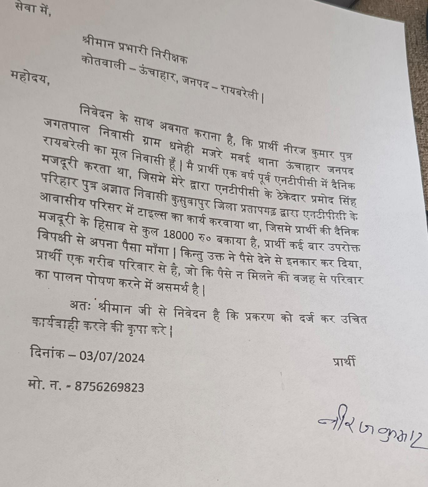 रायबरेली-एक साल से ठेकेदार नहीं दे रहा मजदूर की मजदूरी , गरीब के सामने जीविका का संकट