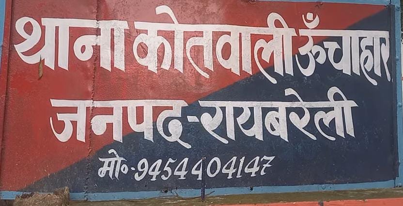 रायबरेली-कई आरोपों से घिरे ऊंचाहार एसएसआई के विरुद्ध एसपी ने की कार्रवाई , हुए लाइन हाजिर 