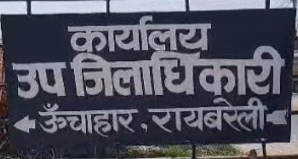 रायबरेली-ग्राम सभा की जमीन पर कब्जा करके खड़ा किया कालेज,फर्जी दस्तावेज पर ले ली मान्यता और राशि