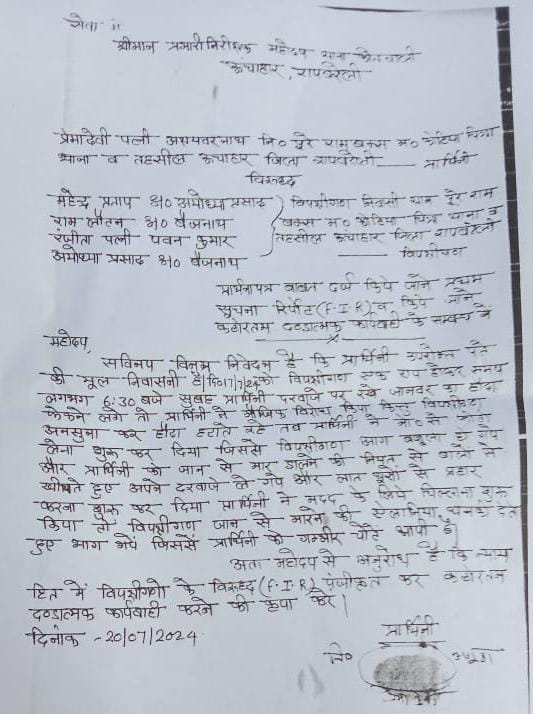 रायबरेली-जमीनी विवाद में महिला को पीटा , पीड़िता ने कोतवाली में दी तहरीर 