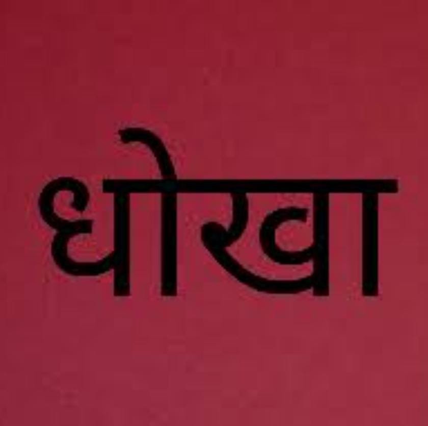 रायबरेली-धोखा : मनोरोगी से करा लिया उसकी भूमि का बैनामा,,,, 