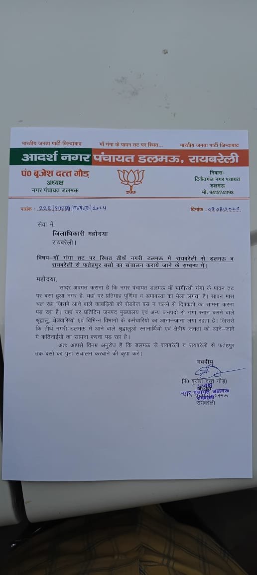 रायबरेली-नगर पंचायत अध्यक्ष ने डीएम को लिखा पत्र,जानिए क्या?