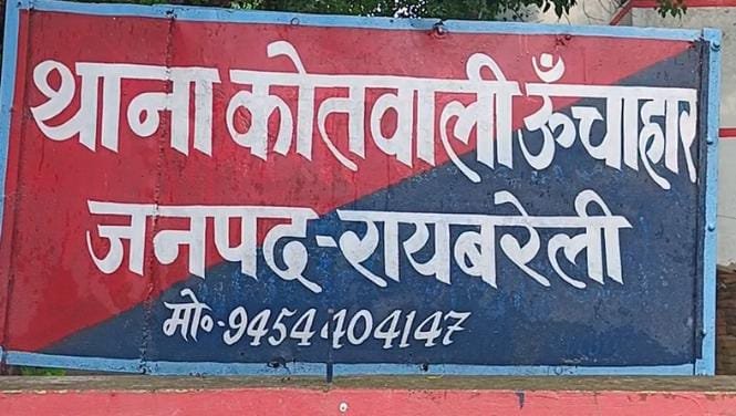 रायबरेली-मामूली विवाद में महिला पर पथराव , पीड़िता ने कोतवाली में की शिकायत