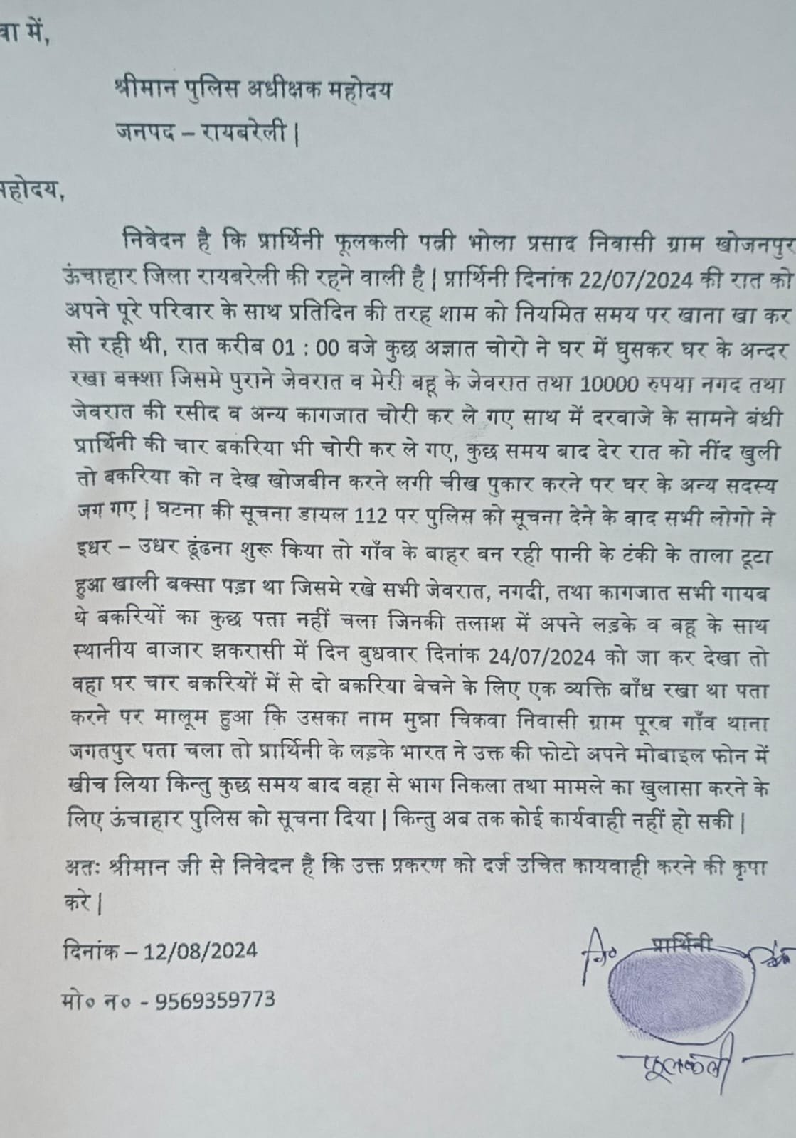 रायबरेली-आभूषण व मवेशी चोर की तलाश में बाजार पहुंची महिला , पकड़े जाने के डर से फरार हुआ चोर , पुलिस नहीं कर रही कार्रवाई 