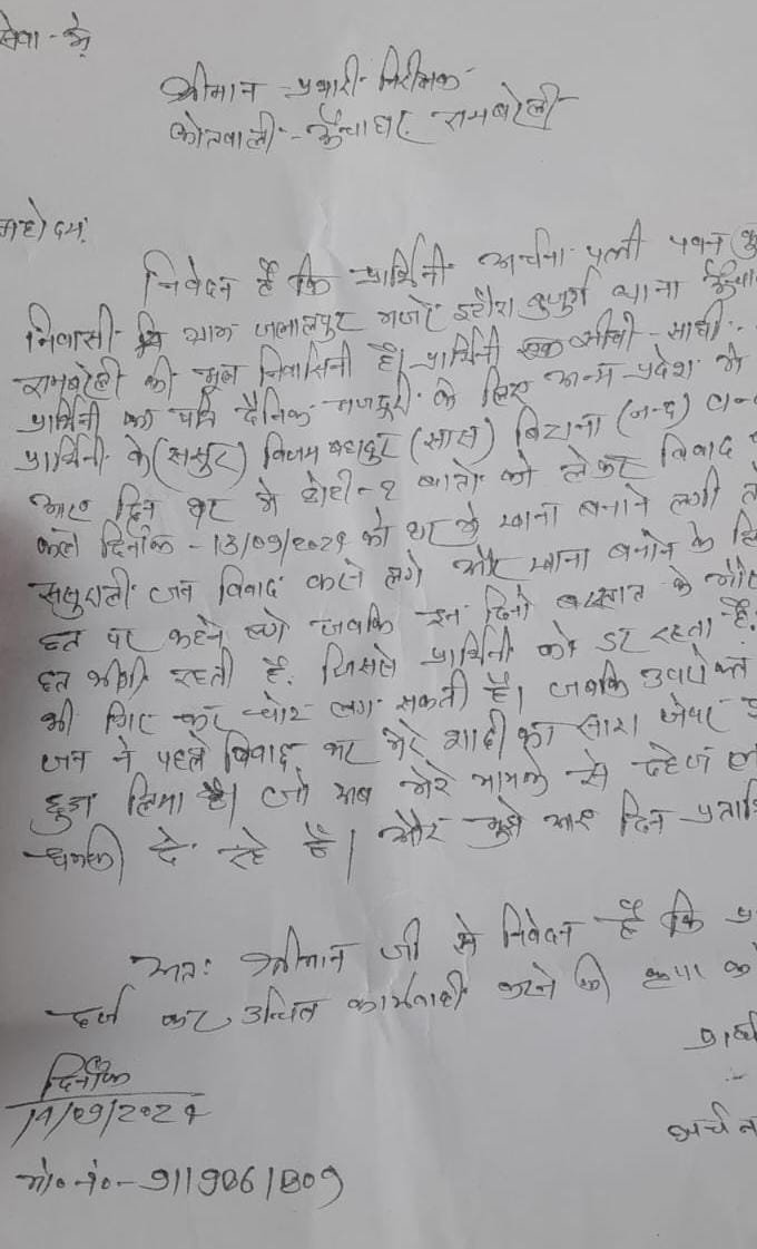 रायबरेली-पति शहर में , ससुराल वाले कर रहे घरेलू हिंसा 