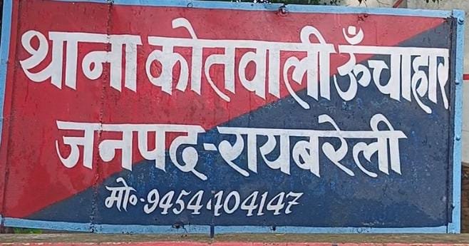 रायबरेली-पुस्तैनी विवाद में घर में घुसकर की मारपीट और की तोड़फोड़