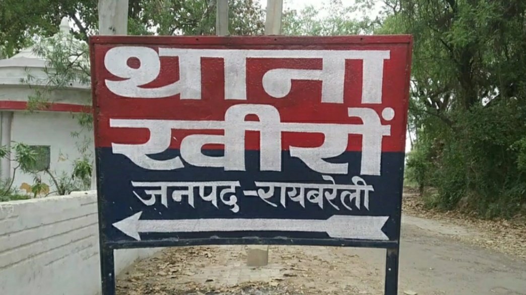 Raibareli-घर से घुसकर नगदी-जेवरात समेत तीन लाख की लूट,होश में आई खुशबू ने बताई आपबीती