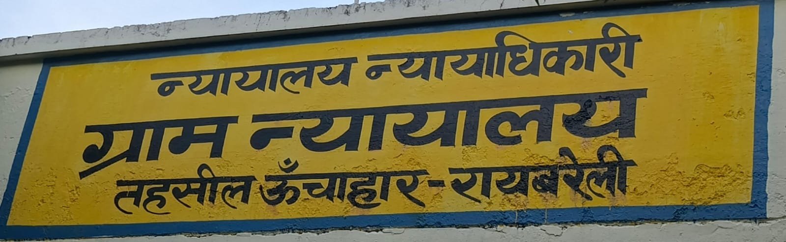 रायबरेली-ऊंचाहार ग्राम न्यायालय ने सुनाई पहली सजा , तीन लोगों पर अर्थदंड , एक को न्यायालय उठने तक कैद की सजा 