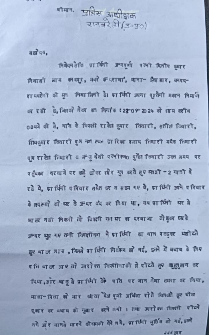 रायबरेली-जानलेवा हमला व आगजनी के पीड़ितों को धमका रहे कोतवाली , एसपी से की गई शिकायत 