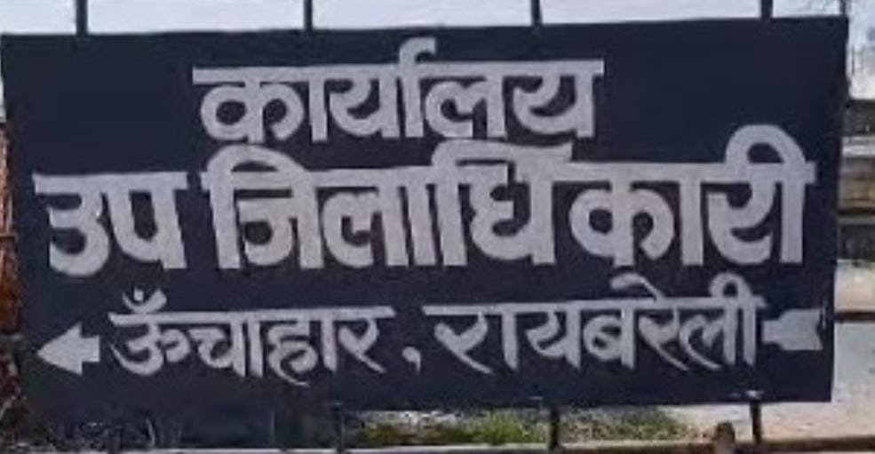 रायबरेली-ऊंचाहार के तीन लेखपालों के स्थानांतरण के साथ छह को अतिरिक्त प्रभार 