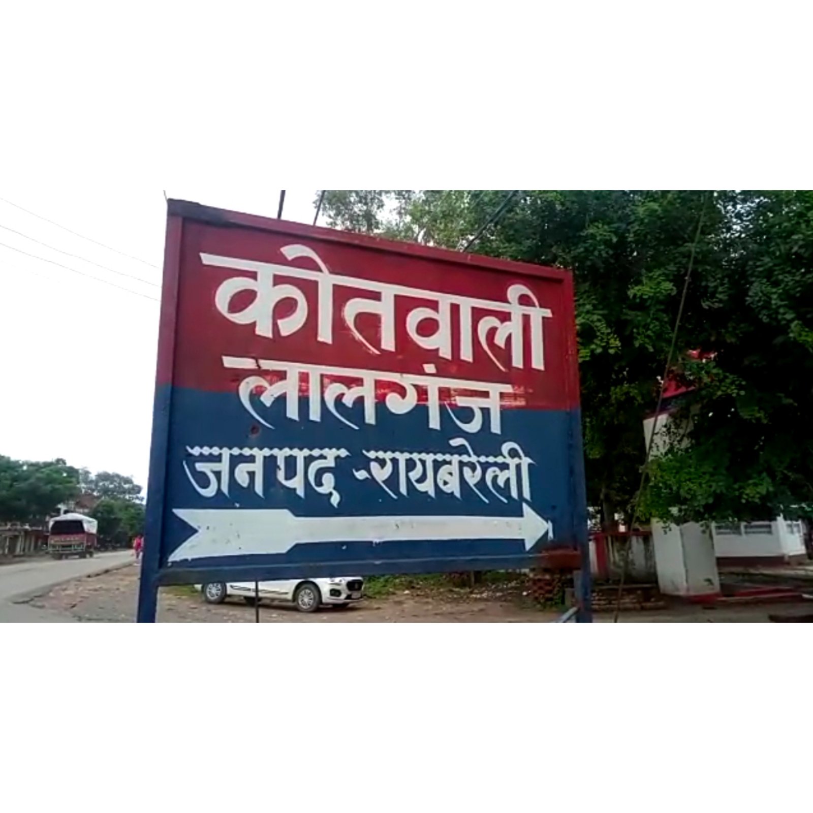 Raibareli- लुटेरों का पता नहीं लगा पाए लालगंज के नवांगतुक कोतवाल