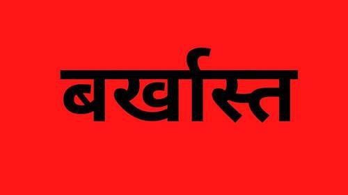 बीएड की फर्जी मार्कशीट लगाकर हासिल की थी नौकरी, सहायक अध्यापक किया गया बर्खास्त... मुकदमा दर्ज