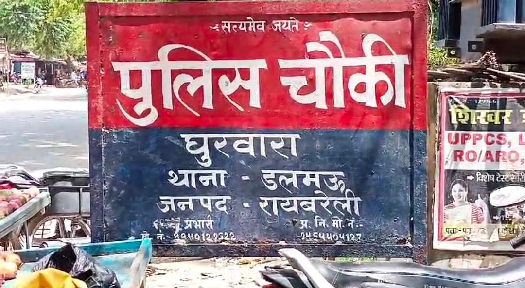 रायबरेली में महिला संबंधित मामलों में लापरवाही बरत रहे है घोरवारा चौकी इंचार्ज,शराब माफियाओं पर आरोप
