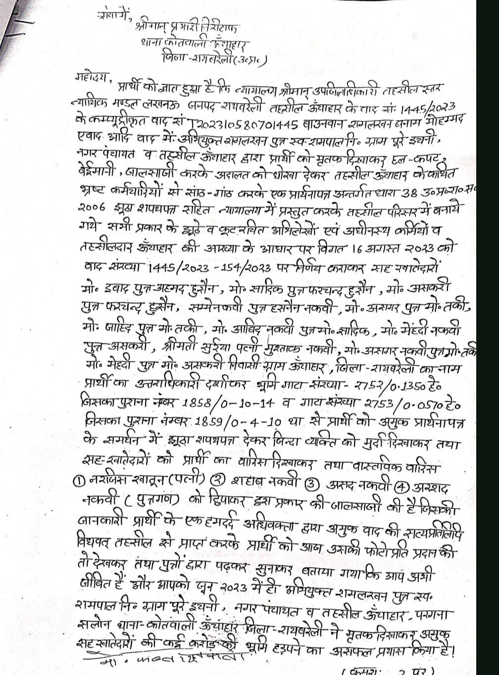 रायबरेली-न्यायालय में वाद दायर करके जीवित को बना दिया मृतक,हडप ली जमीन,,,,