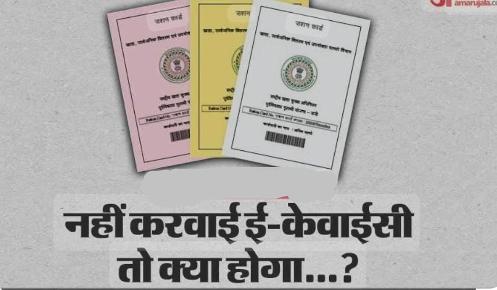 रायबरेली-राशन कार्ड धारक करवा लें ई-केवाईसी नहीं तो राशन से होगें  वंचित