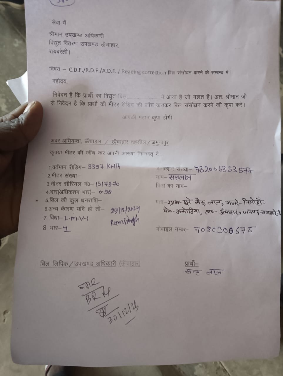 जनपद रायबरेली के ऊंचाहार के विद्युत विभाग की मनमानी से दर - दर भटकने को मजबूर उपभोक्ता