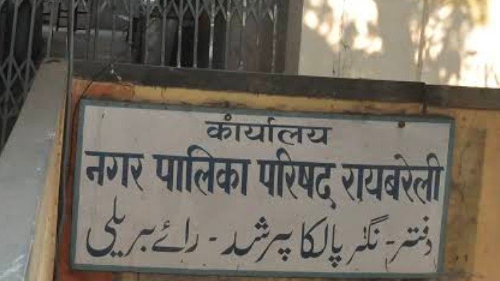 रायबरेली में न कागजो में हुआ दर्ज नाम,पालिकाध्यक्ष के नाम बन गया नया मोहल्ला