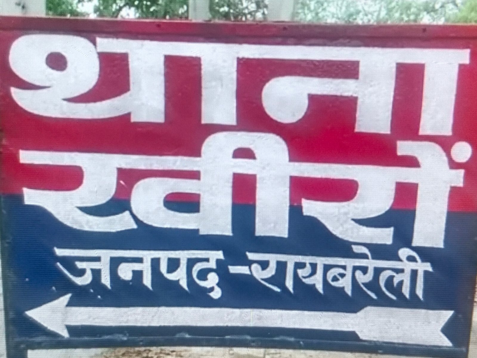 रायबरेली के खीरो में युवक ने आत्महत्या का किया प्रयास