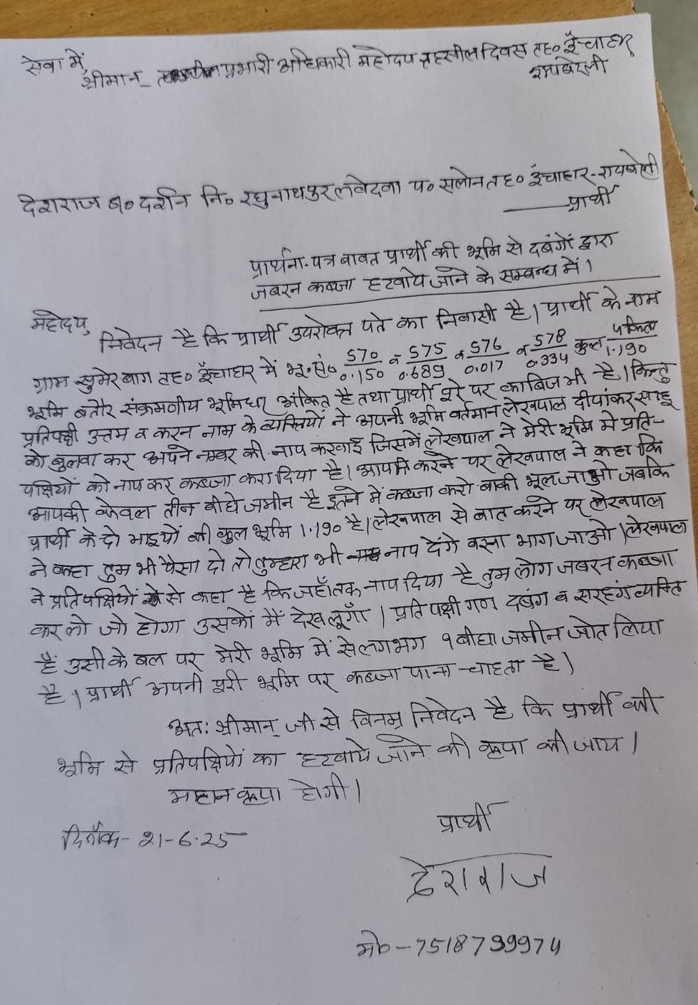 रायबरेली-लेखपाल के मुंशी पर किसान से पैमाईश कराने के नामपर दस हज़ार रुपए मांगने का आरोप