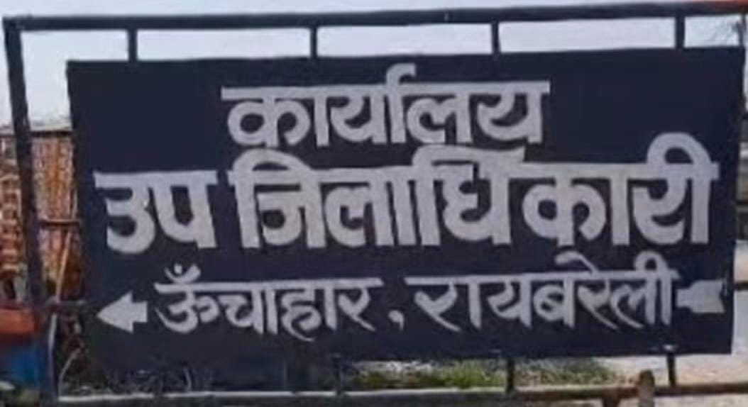 रायबरेली-ऊंचाहार तहसील में अमीरों की भूमि देने में शुरू हुई जांच , एडीएम ने तलब किए अभिलेख 