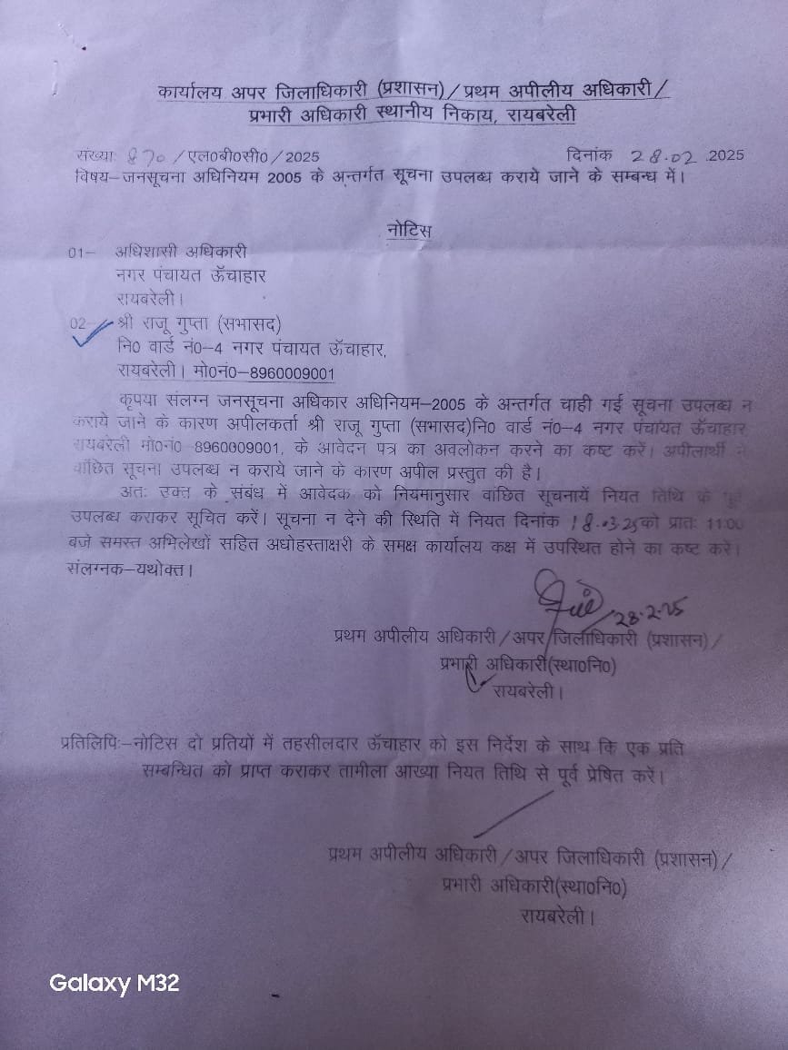 रायबरेली-सभासद द्वारा सूचना का अधिकार अधिनियम द्वारा मांगी गई वांछित सूचना पर एडीएम ने संज्ञान भेजा नोटिस