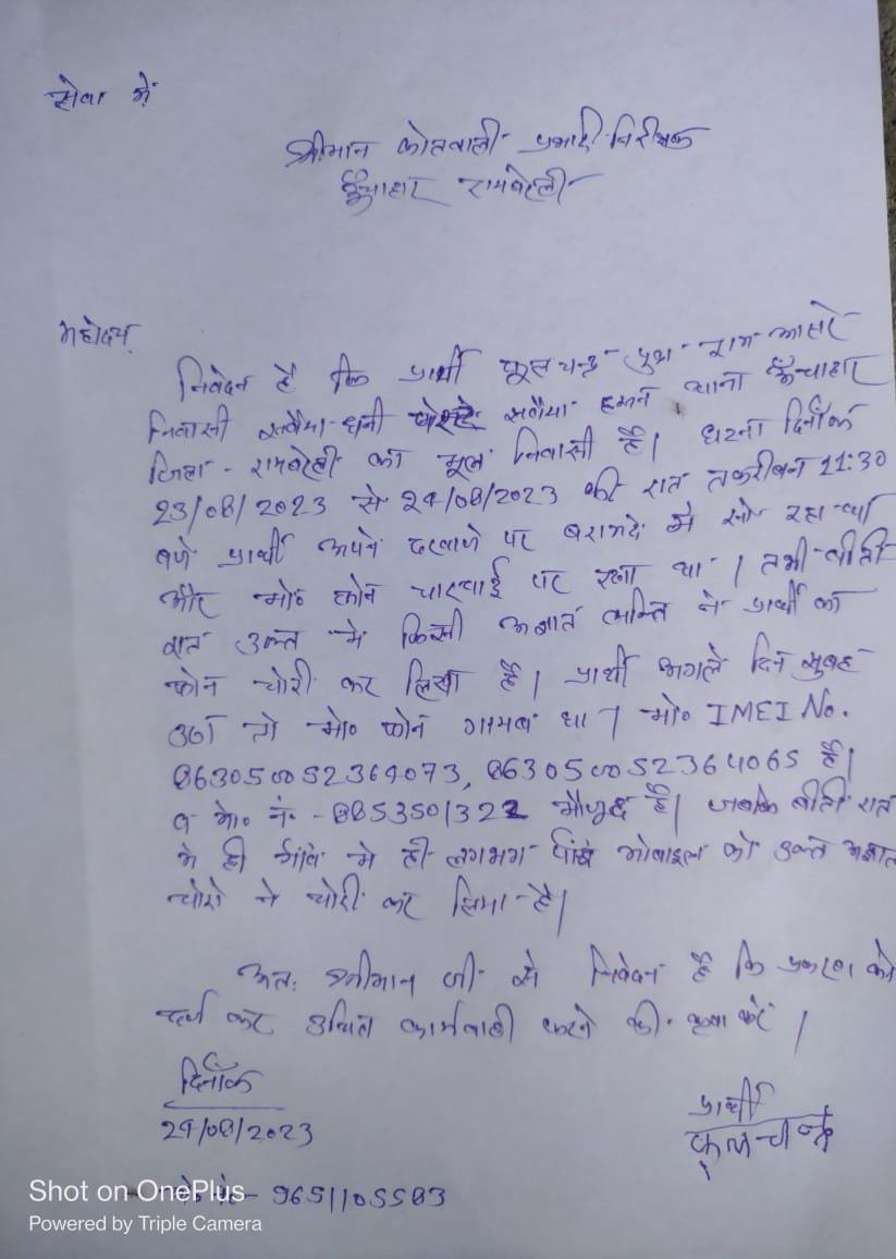 रायबरेली-एक ही रात में एक ही गांव से पांच मोबाईल फ़ोन चोरी,,,,